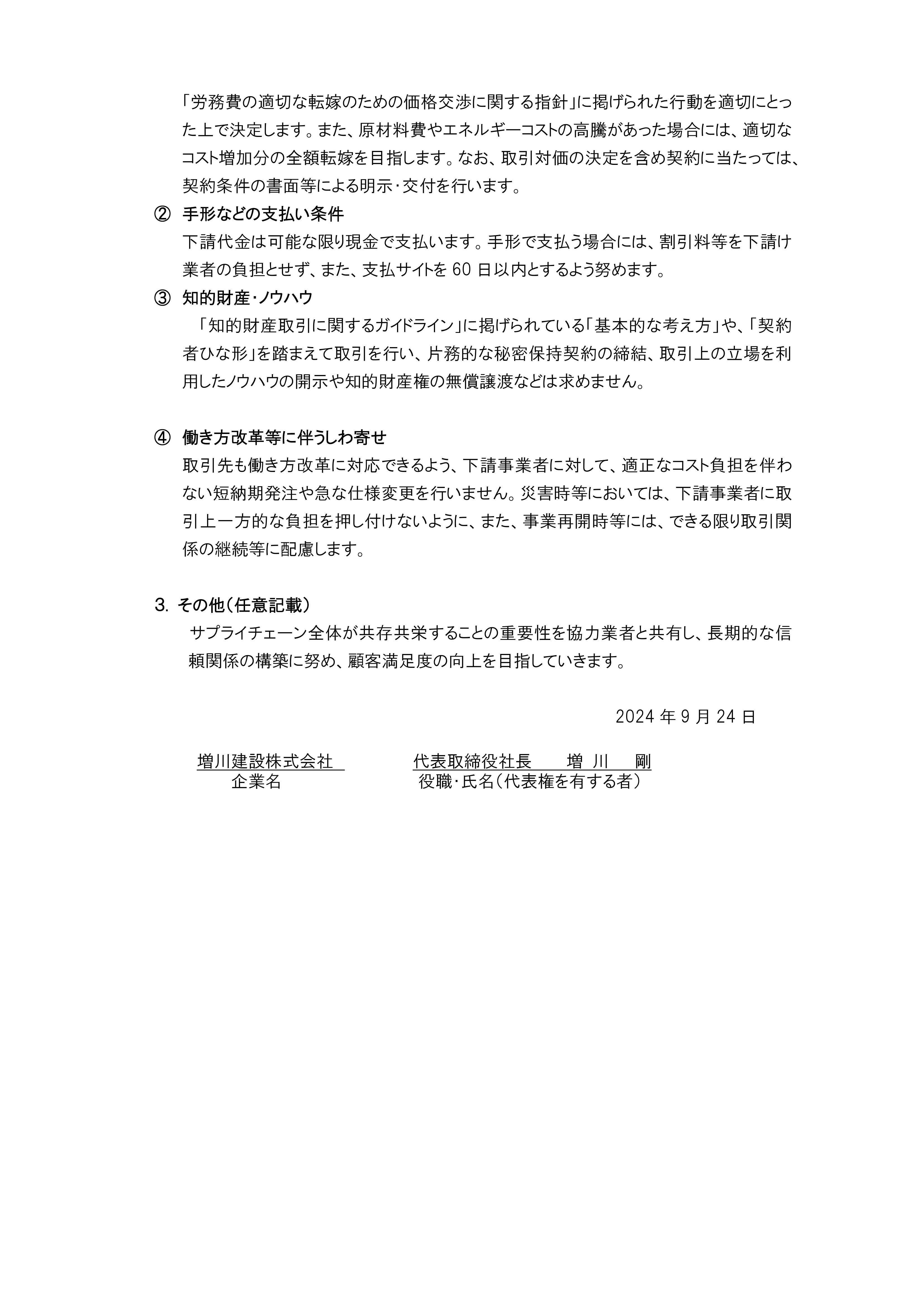 パートナーシップ構築宣言　2024.9.25　A4_PAGE0000_PAGE0001