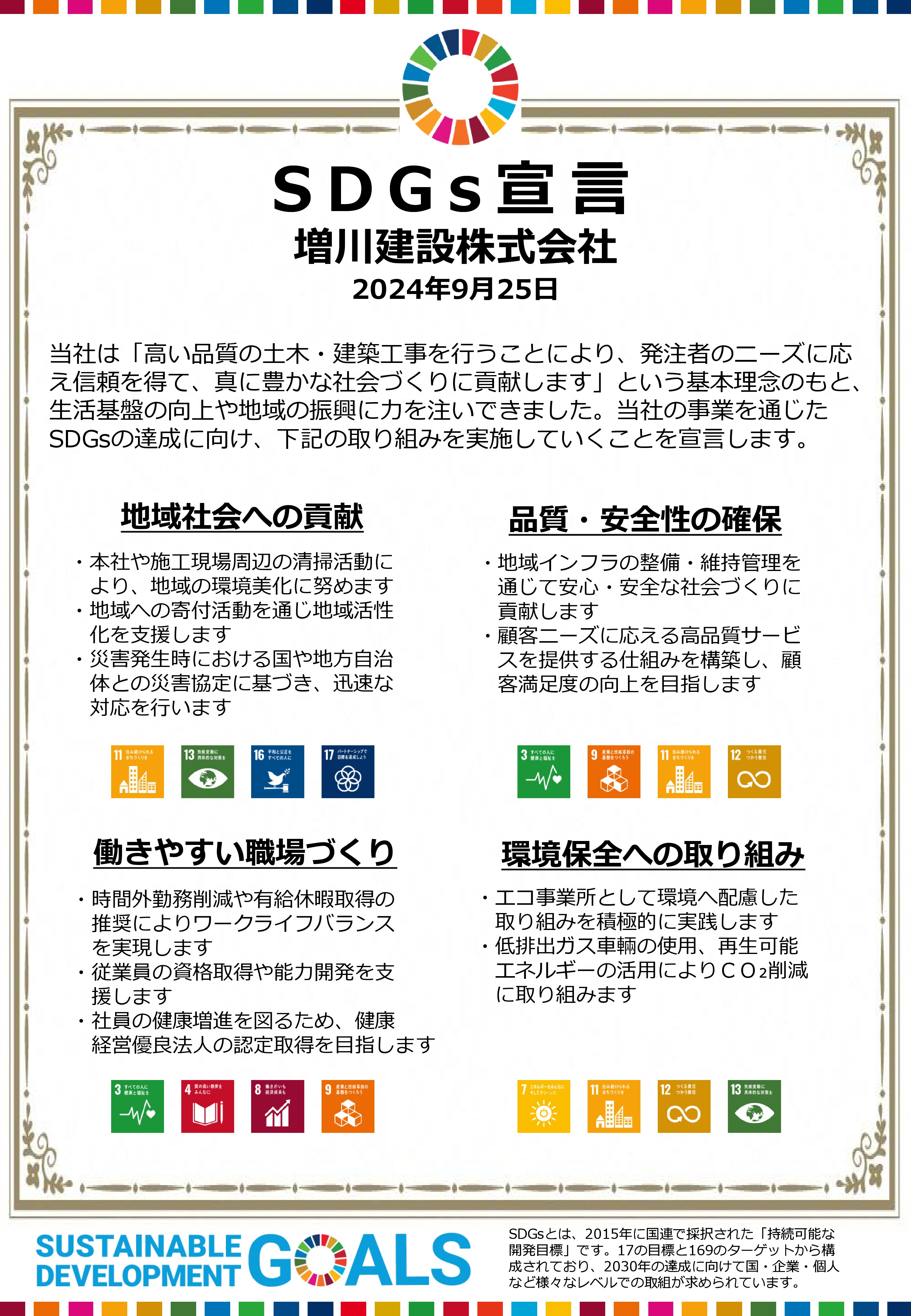 増川建設sdgｓ宣言書（0926校了）★